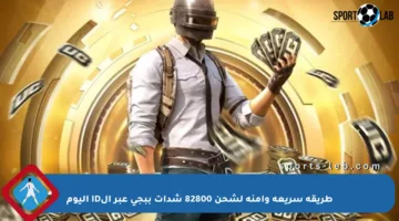 طريقة سريعة وآمنة لشحن 82800 شدات ببجي عبر الID اليوم